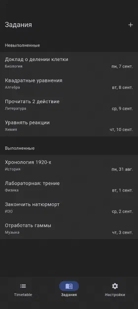 Домашние задания со сроками и отметкой о выполнении