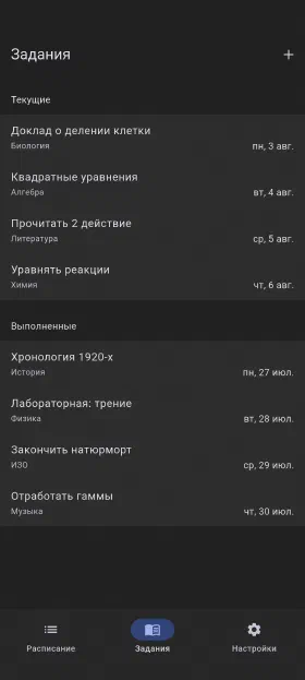 Домашние задания со сроками и отметкой о выполнении