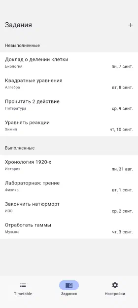 Домашние задания со сроками и отметкой о выполнении