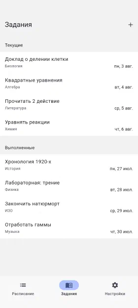 Домашние задания со сроками и отметкой о выполнении