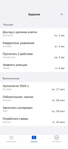 Домашние задания со сроками и отметкой о выполнении